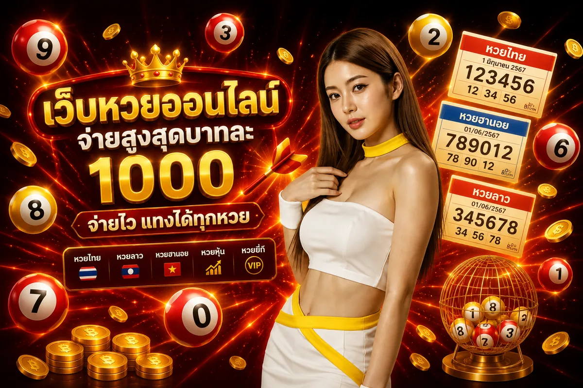 เว็บหวย Roll88 จ่ายสูงสุดบาทละ 1000 ครบทั้งหวยไทย ลาว ฮานอย